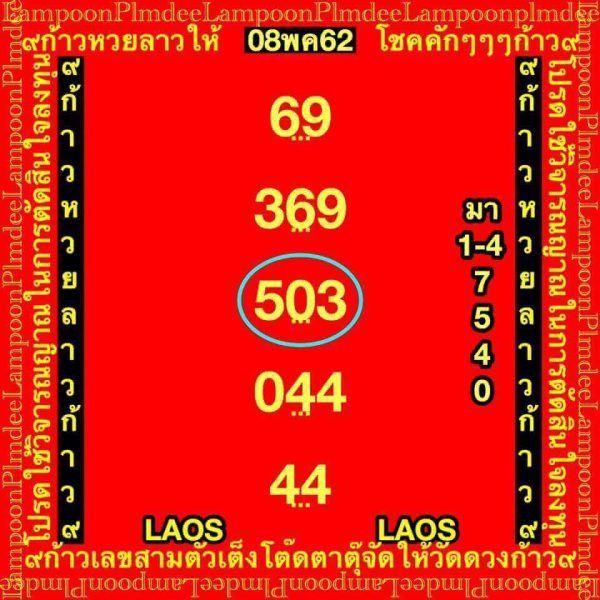 เลขเด็ดหวยลาว 8/5/62 1