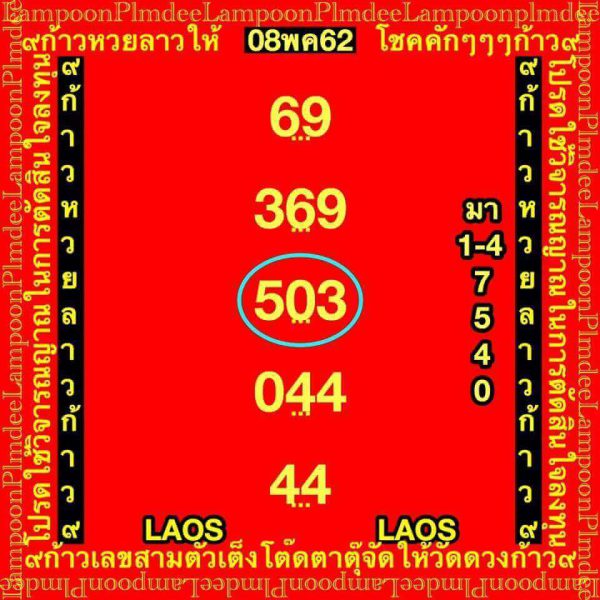 เลขเด็ดหวยลาว 8/5/62 1