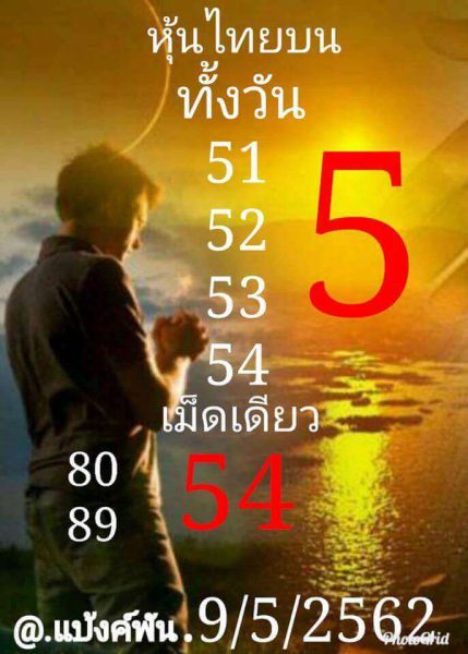 เสี่ยงดวงหวยหุ้น 9/5/62 2