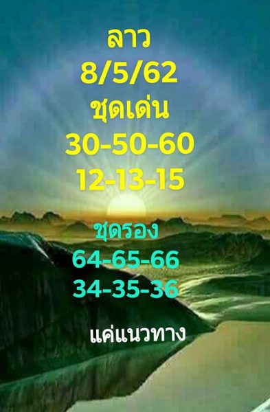 เลขเด็ดหวยลาว 8/5/62 2