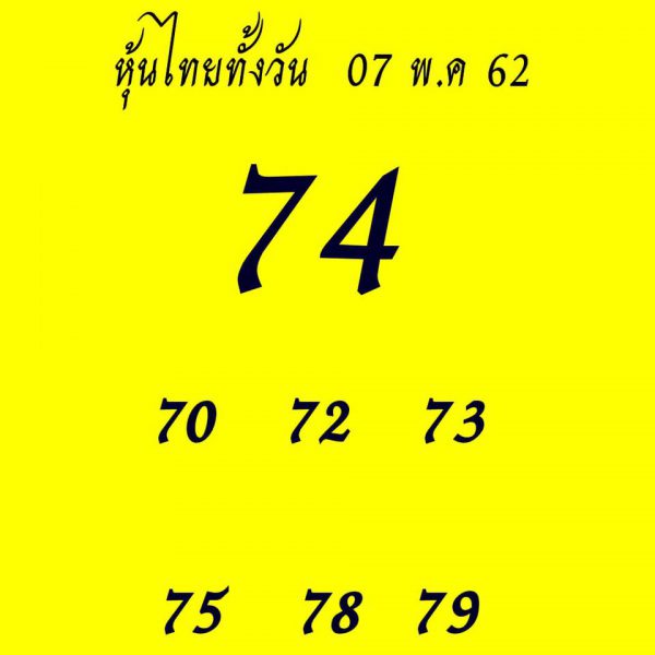 หวยหุ้น 7/5/62 3