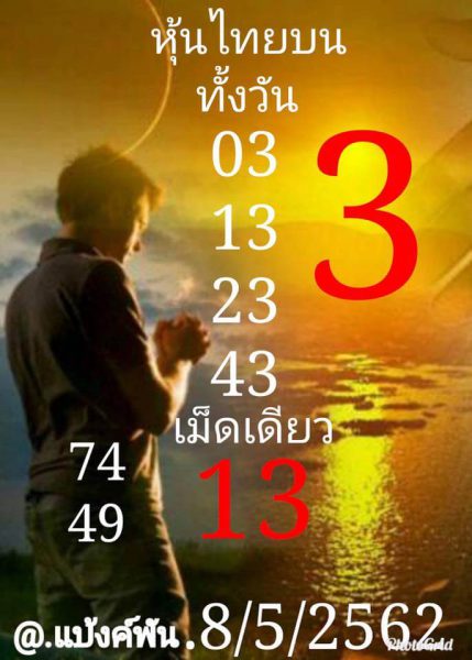 หวยหุ้นไทย 8/5/62 2