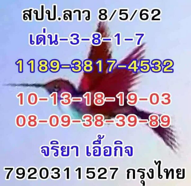 เลขเด็ดหวยลาว 8/5/62 7