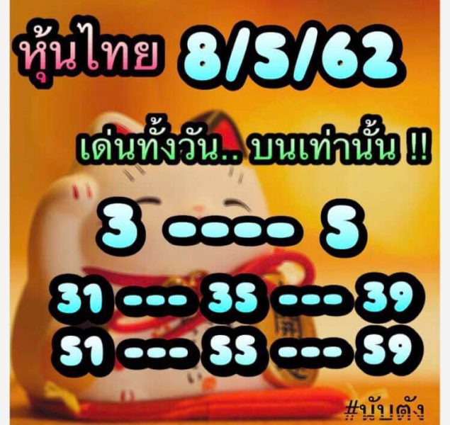 หวยหุ้นไทย 8/5/62 4