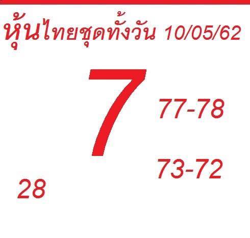 แจกตัวเลขหวยหุ้น 10/5/62 1