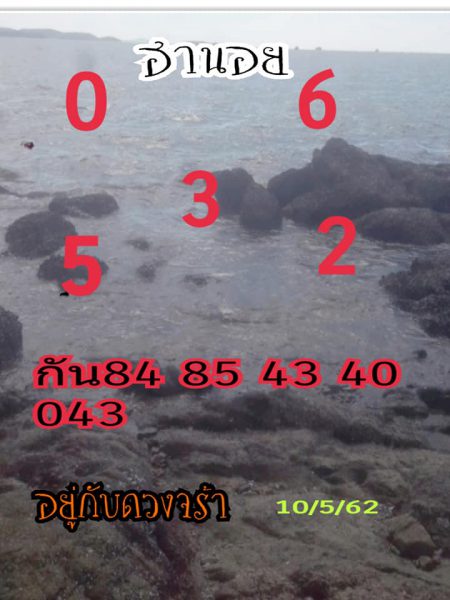 เสี่ยงดวงหวยฮานอย 10/5/62 1