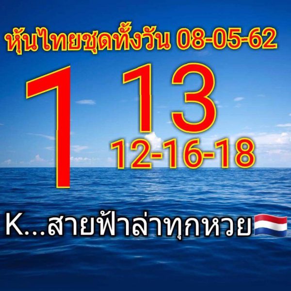 หวยหุ้นไทย 8/5/62 5