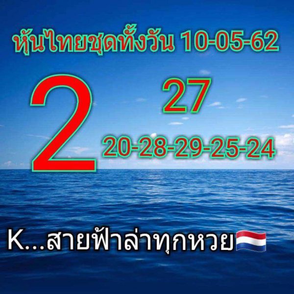 แจกตัวเลขหวยหุ้น 10/5/62 2