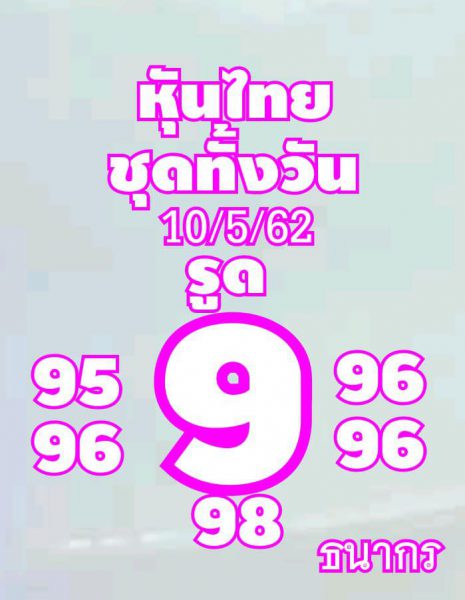 แจกตัวเลขหวยหุ้น 10/5/62 4