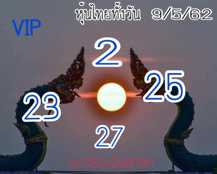 เสี่ยงดวงหวยหุ้น 9/5/62 9