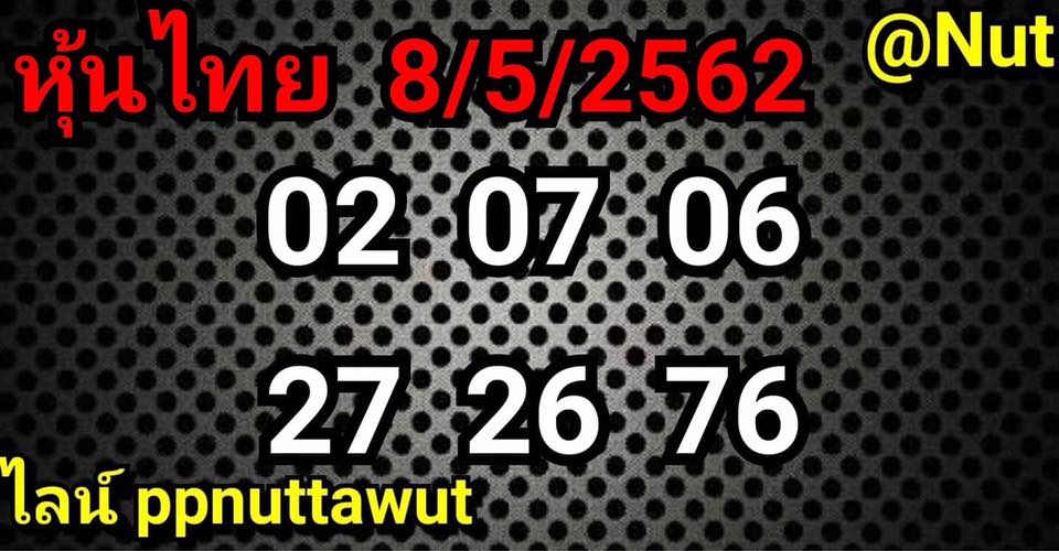 หวยหุ้นไทย 8/5/62 7