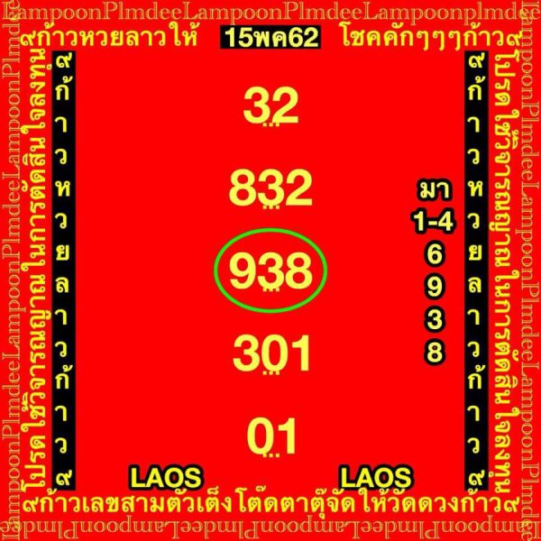 เลขเด็ดหวยลาว 15/5/62