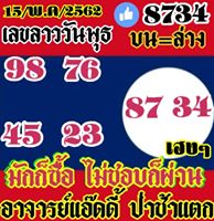 เลขเด็ดหวยลาว 15/5/62 1