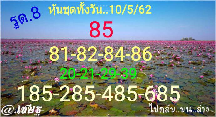 แจกตัวเลขหวยหุ้น 10/5/62 7