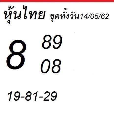 หวยหุ้นไทย 14/5/62 2