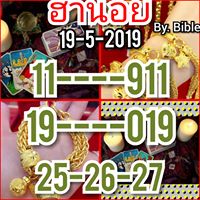 หวยฮานอยทำเงิน 19/5/62