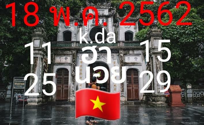 หวยฮานอยพารวย 18/5/62 5