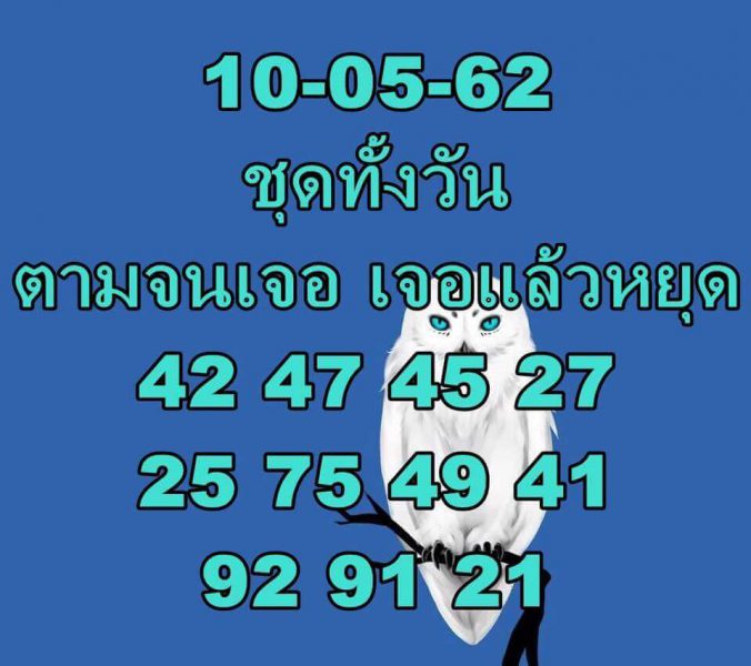 แจกตัวเลขหวยหุ้น 10/5/62 10