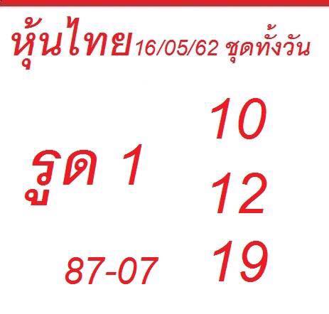 หวยหุ้นบน-ล่าง 16/5/62 3