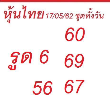 หวยหุ้นไทย 17/5/62 3