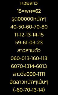 เลขเด็ดหวยลาว 15/5/62 9