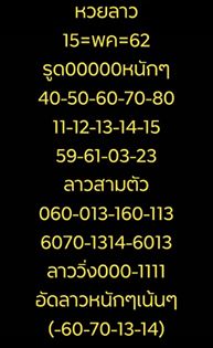 เลขเด็ดหวยลาว 15/5/62 9