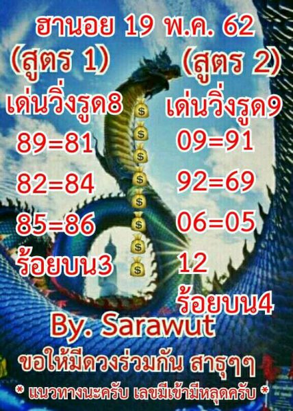 หวยฮานอยทำเงิน 19/5/62 4