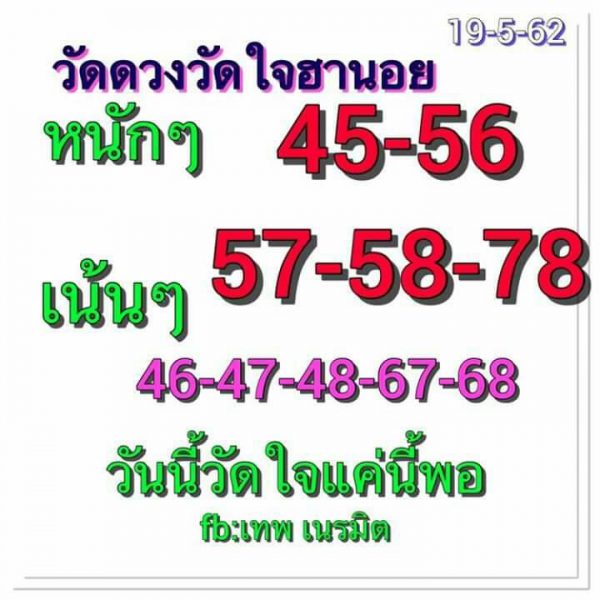 หวยฮานอยทำเงิน 19/5/62 6