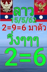 หวยลาววันนี้ 22/5/62 1