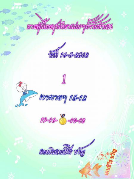 หวยหุ้นบน-ล่าง 16/5/62 1