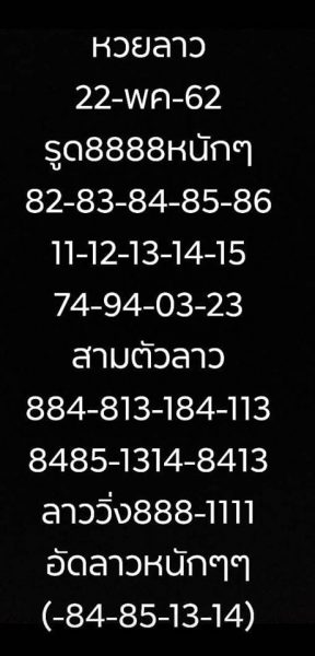 หวยลาววันนี้ 22/5/62 5