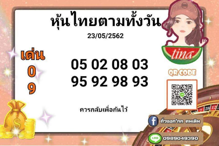 แนวทางหวยหุ้น 23/5/62 9
