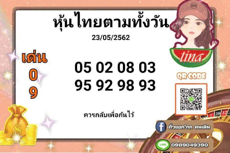 แนวทางหวยหุ้น 23/5/62 9