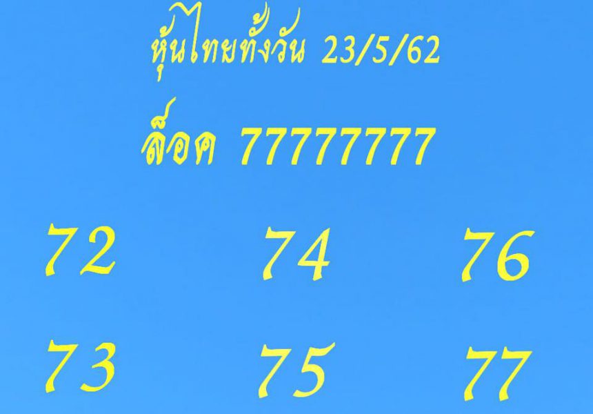 แนวทางหวยหุ้น 23/5/62