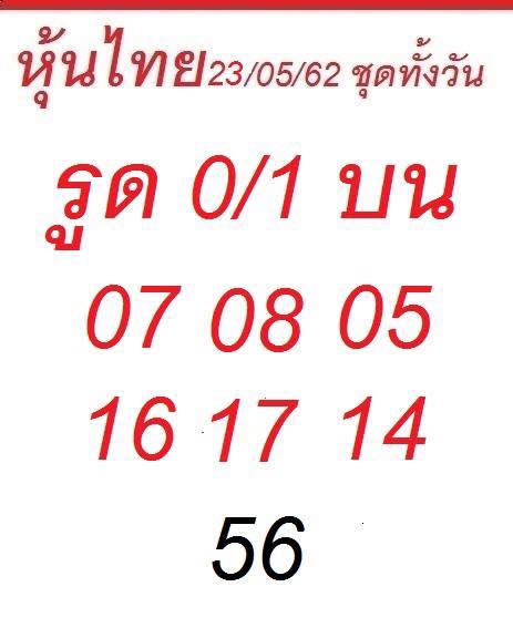 แนวทางหวยหุ้น 23/5/62 1