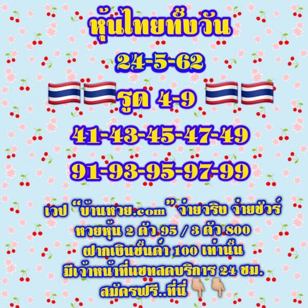 เลขเด็ดหวยหุ้น 24/5/62 7