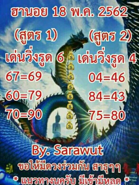 หวยฮานอยพารวย 18/5/62 3