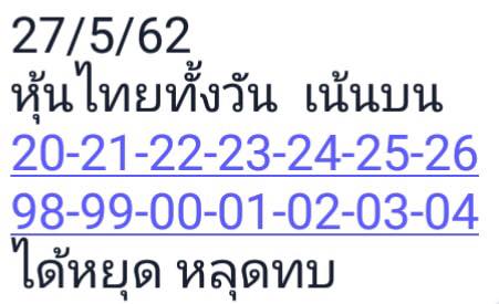 หวยหุ้นพารวย 27/5/62 2