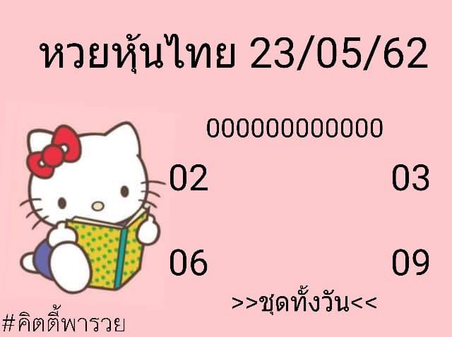 แนวทางหวยหุ้น 23/5/62 4