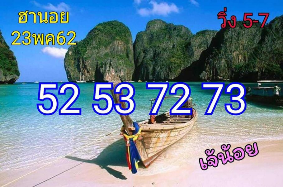 แนวทางหวยฮานอย 23/5/62 5