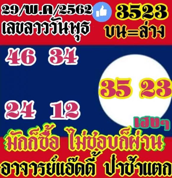 หวยลาววันพุธ 29/5/62