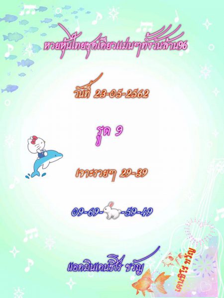 แนวทางหวยหุ้น 23/5/62 6