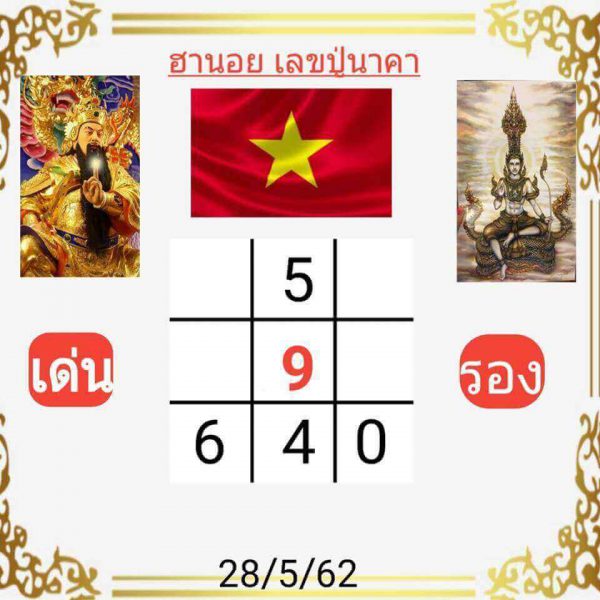 เลขเด็ดหวยฮานอย 28/5/62 6