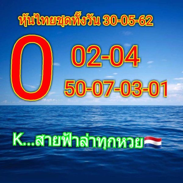 หวยหุ้นบน-ล่าง 30/5/62 2