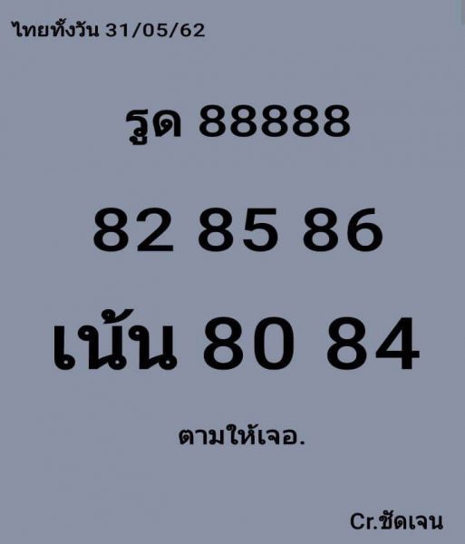 หวยหุ้น 31/5/62