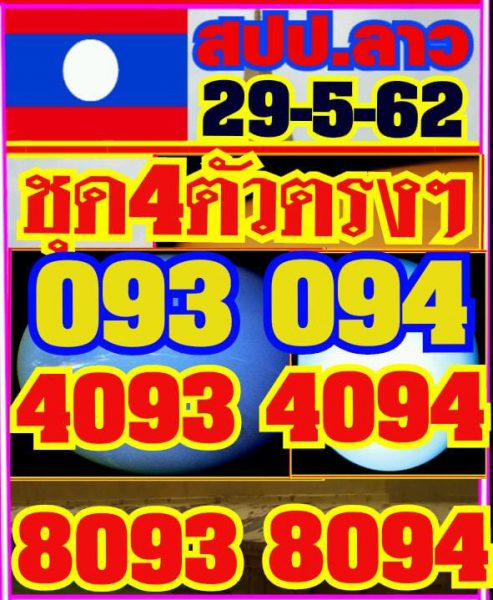 หวยลาววันพุธ 29/5/62 3