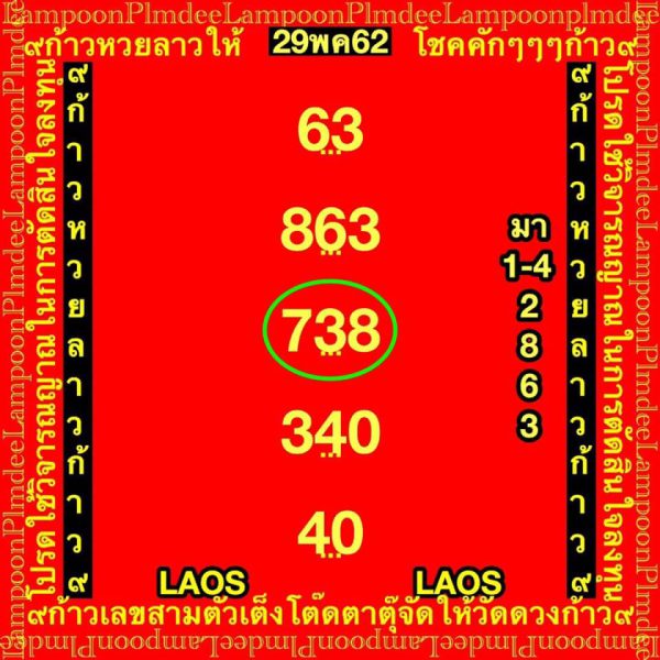 หวยลาววันพุธ 29/5/62 5