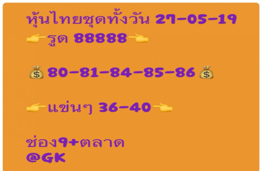 หวยหุ้นพารวย 27/5/62 8