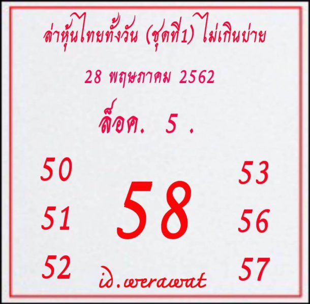 หวยหุ้น4รอบ 28/5/62 8