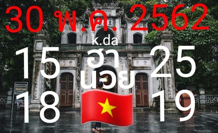 แนวทางหวยฮานอย 30/5/62 5